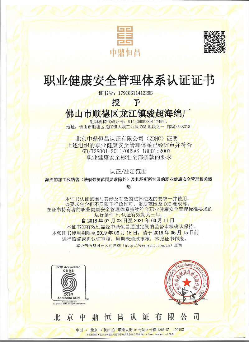 职业健康安全管理体系认证证书